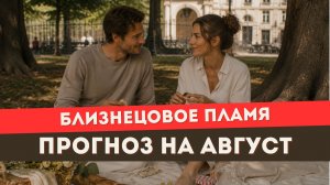 Прогноз на август для близнецовых пламен. Правда выходит наружу