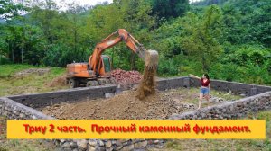 Триу 2 часть.  Прочный каменный фундамент новой фермы
