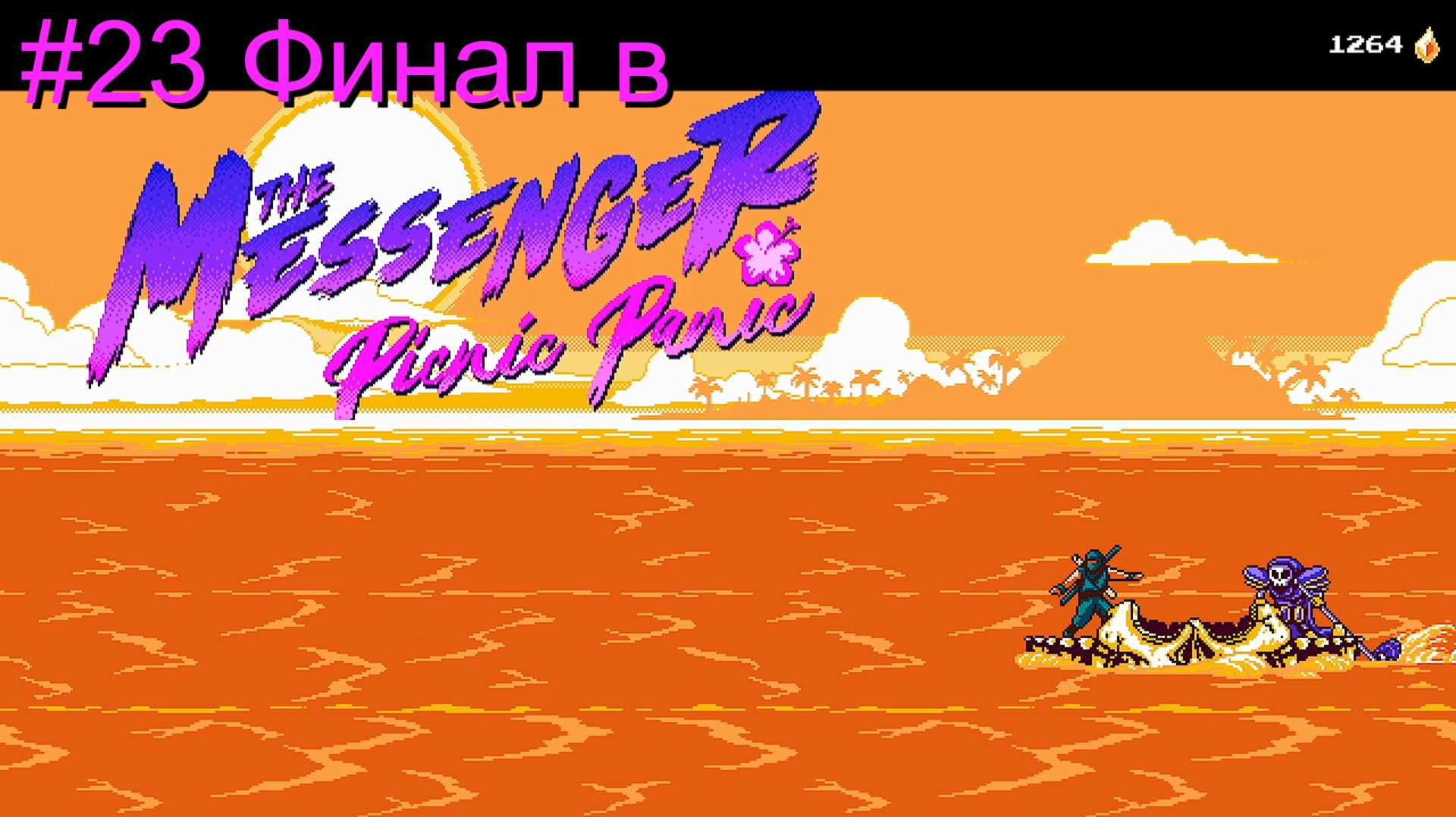 #23 Финал в The Messenger - Picnic Panic DLC