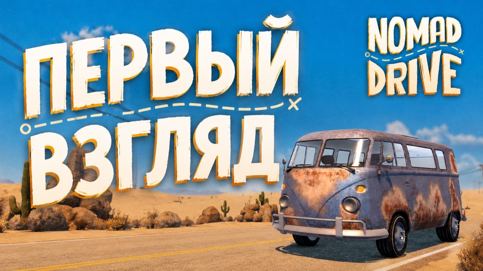 Выживание в пустыне  Nomad Drive