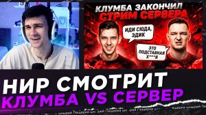 НИР СМОТРИТ - КЛУМБА И СЕРВЕР ПОПАЛИ В ОДИН БОЙ. КЛУМБА ЗАКОНЧИЛ СТРИМ СЕРВЕРА