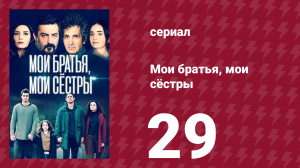 Мои братья, мои сёстры 3 сезон 29 серия (сериал, 2023)