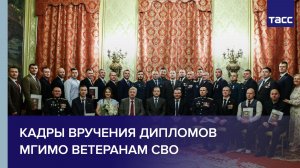 Кадры вручения дипломов МГИМО ветеранам СВО