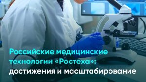 Российские медицинские технологии «Ростеха»: достижения и масштабирование