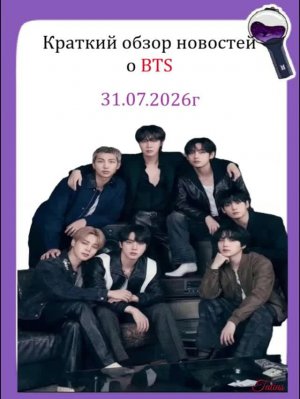 Новости о BTS 31.07.2026г