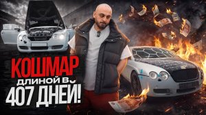 НАКОНЕЦ-ТО можно продать В МИНУС - Bentley Continental