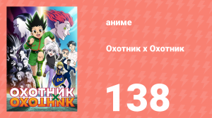 Охотник х Охотник 138 серия (аниме-сериал, 2011)