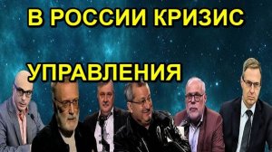 В РОССИИ КРИЗИС УПРАВЛЕНИЯ