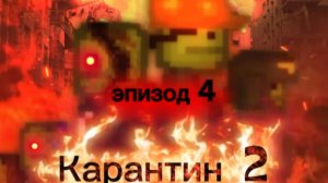 Карантин 2 сезон 4 серия «бой из нутри»