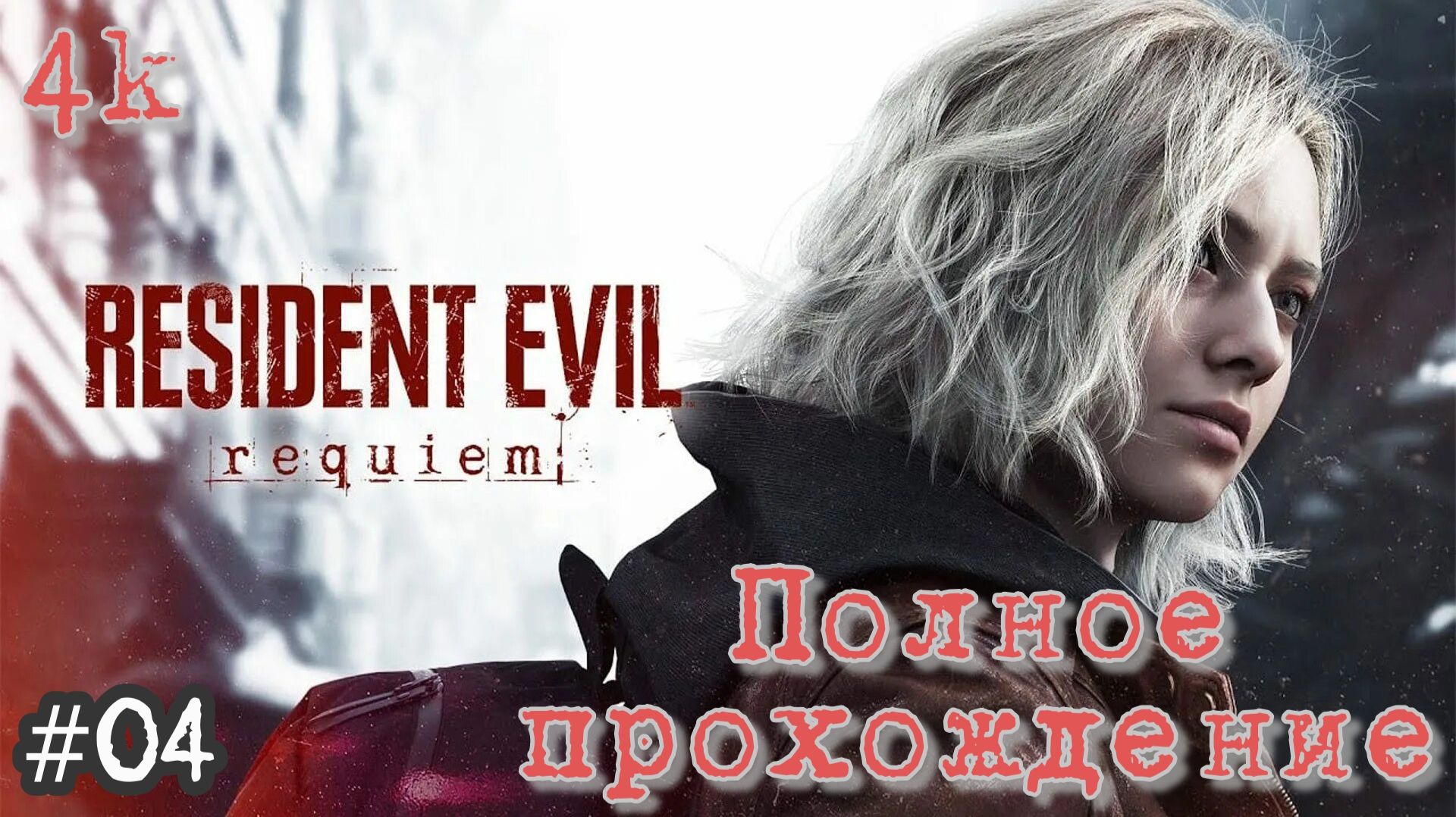 Resident Evil Requiem (2026). ОДНА из ЛУЧШИХ частей СЕРИИ. Полное ПРОХОЖДЕНИE. Часть 4.