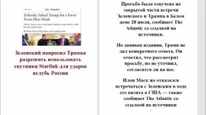 Зеленский попросил Трампа разрешить использовать спутники Starlink для ударов вглубь России