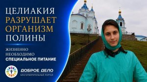 Полина Солодовникова слабеет с каждым днем: срочно нужно лечебное питание!  Доброе Дело