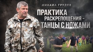 Танцы с ножами. Практика ИЗВОР. Михаил Грудев