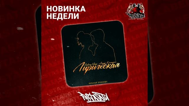 Andrey Volnyi, Андэр Контрол - Лирическая