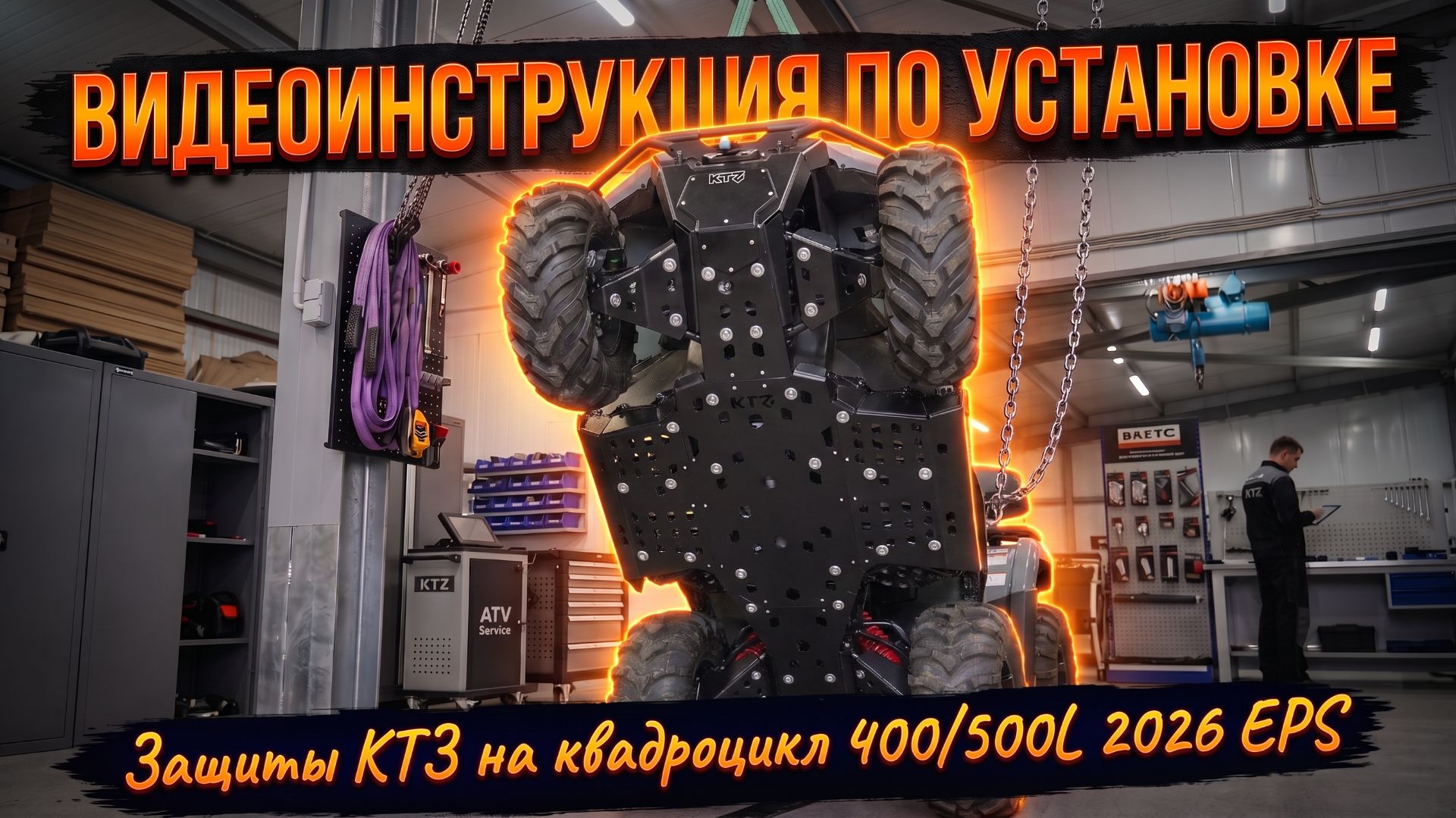 ИНСТРКУЦИЯ ПО УСТАНОВКЕ защиты KTZ на 500 NEW EPS на платформе G4