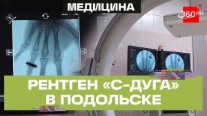 Новое оборудование в Подольской больнице: мобильный рентген-аппарат с подвижной конструкцией