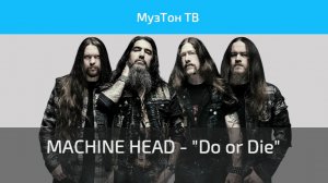MACHINE HEAD - Do or Die (OFFICIAL MUSIC VIDEO)
