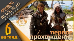 Assassin’s Creed Black Flag Resynced 6 взгляд - Далее в плаванье)