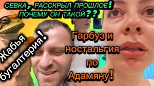 Обзоры семьи Адамян. САМВЕЛ АД- СЕВА ПОЧЕМУ ОН ТАКОЙ? ГАРБУЗ НОСТАЛЬГИЯ ПО АДАМЯНУ!