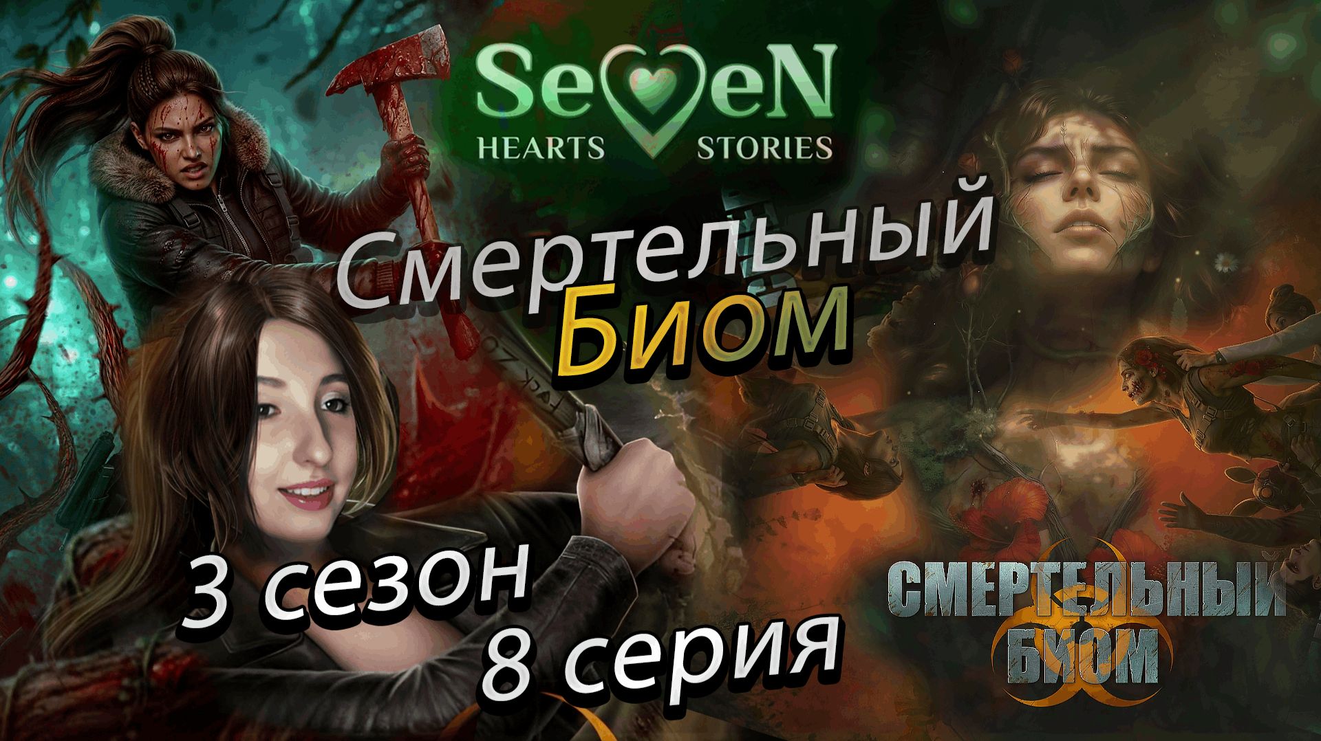 ☣️Смертельный биом 💕Seven Hearts Stories - 8 серия 3 сезон (прохождение) цветок срезан, ветка Артур