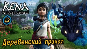KENA Bridge of Spirits | Деревенский причал | Проклятый сундук | Деревянный рыцарь | Новые находки