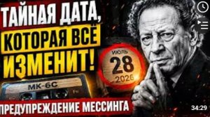 ПОСЛЕДНЕЕ ПОСЛАНИЕ Вольф Мессинг Почему именно 28 июля 2026 года называли Днём Молчания
