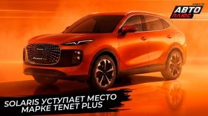 Solaris уступает место марке Tenet Plus 📺 Новости с колёс №3831