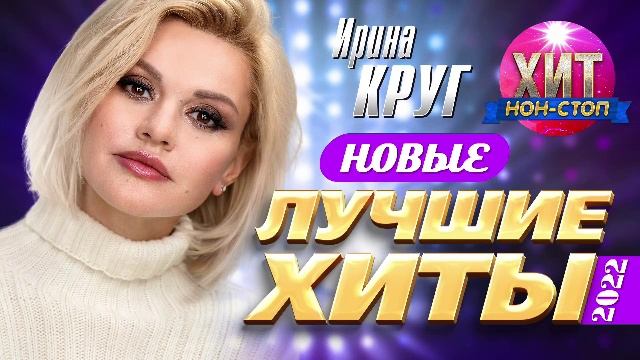 Ирина Круг - Лучшие хиты