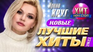 Ирина Круг - Лучшие хиты