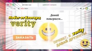 Побег от блогера ; verity ( голосовой помощьник )