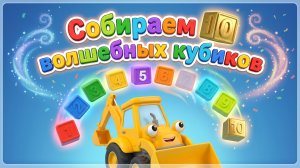 Мультфильм Весёлый экскаватор ловит разноцветные кубики. Учим цифры Учим цвета