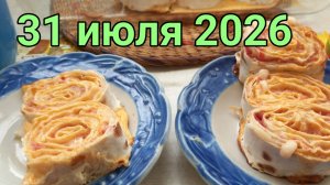 31 июля 2026. Последний день июля...