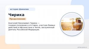 Происхождение, история и значение фамилии Чирика: все, что нужно знать об этой фамилии, включая