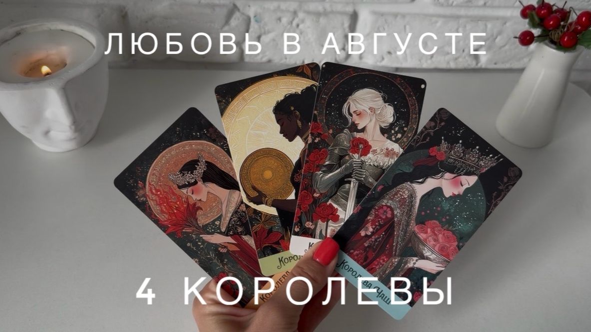 4 КОРОЛЕВЫ - ЛЮБОВЬ В АВГУСТЕ