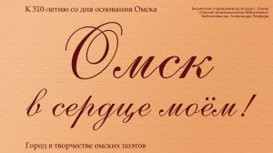 Омск в сердце моём! // Стихи омских поэтов