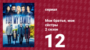 Мои братья, мои сёстры 4 сезон 12 серия (сериал, 2023)