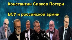 Константин Сивков Потери ВСУ и российской армии