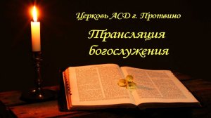 Богослужение церкви христиан Адвентистов седьмого дня г. Протвино 01.08.2026 г.