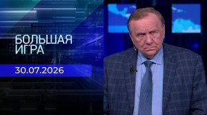 Большая игра. Часть 3. Выпуск от 30.07.2026