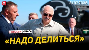 Лукашенко обратился к частникам | Беларусь помогла семьям из России и Украины | Новости 31.07
