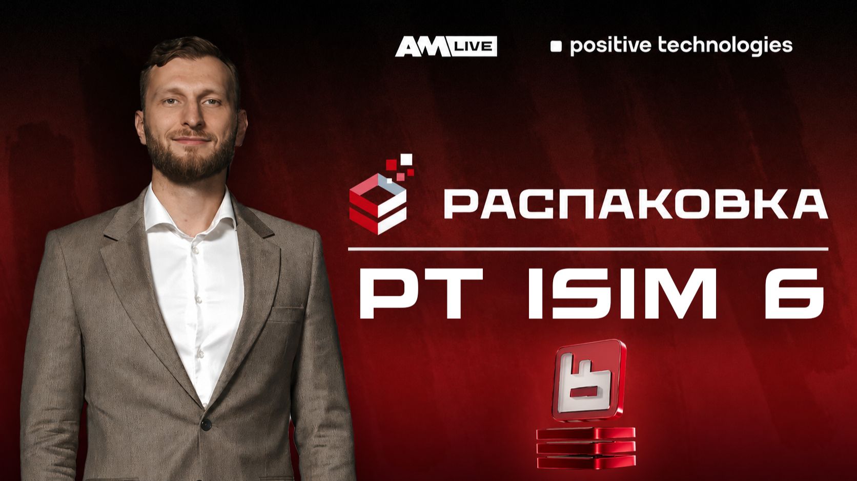 PT ISIM 6: контроль технологической инфраструктуры без слепых зон