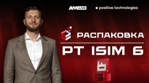 PT ISIM 6: контроль технологической инфраструктуры без слепых зон
