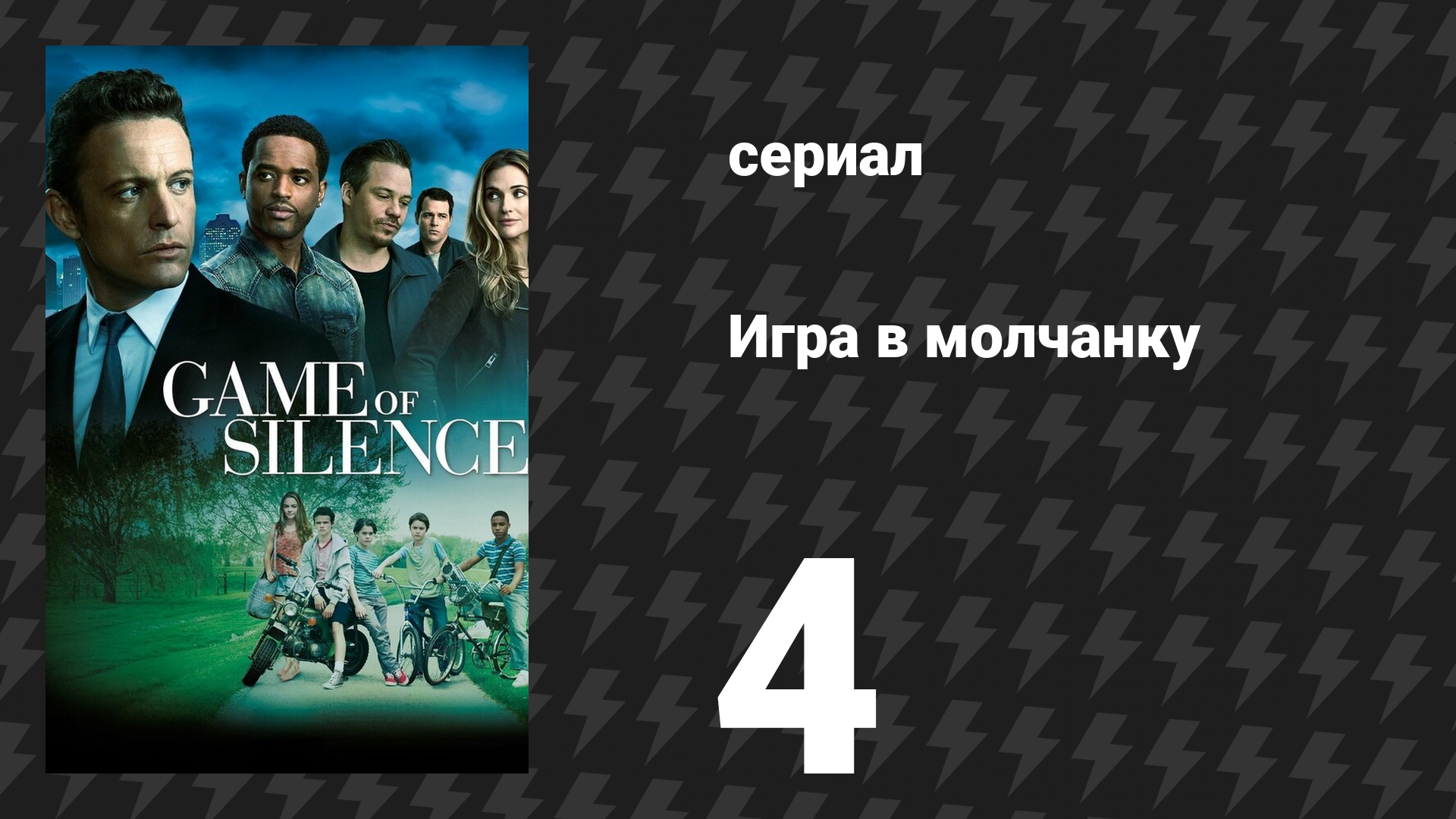 Игра в молчанку 4 серия «Незваные гости» (сериал, 2016)