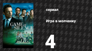 Игра в молчанку 4 серия «Незваные гости» (сериал, 2016)