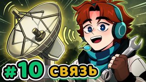 Lp. Точка Невозврата #10 СОЕДИНЕНИЕ УСТАНОВЛЕНО... [Другой Бункер] • Майнкр