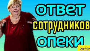 Ольга Уралочка live _Ответ сотрудника Опеки_Обзор Влогов _Уралочка и Сафар _