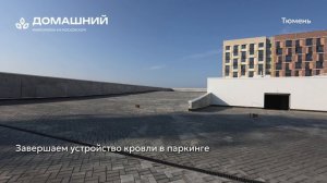 Ход строительства ЖК «Домашний» в Тюмени от застройщика «Страна Девелопмент», 01.08.2026