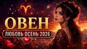 ОВЕН — Любовный гороскоп на осень 2026 | Любовь, отношения и судьбоносные встречи
