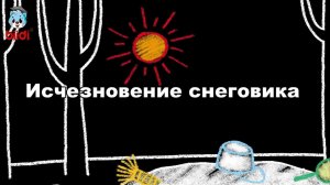 Исчезновение снеговика