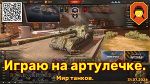 Играю на артулечке. Мир танков. 31.07.2026.